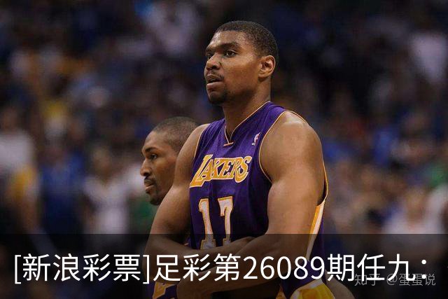 [新浪彩票]足彩第26089期任九：葡萄牙提防平局
